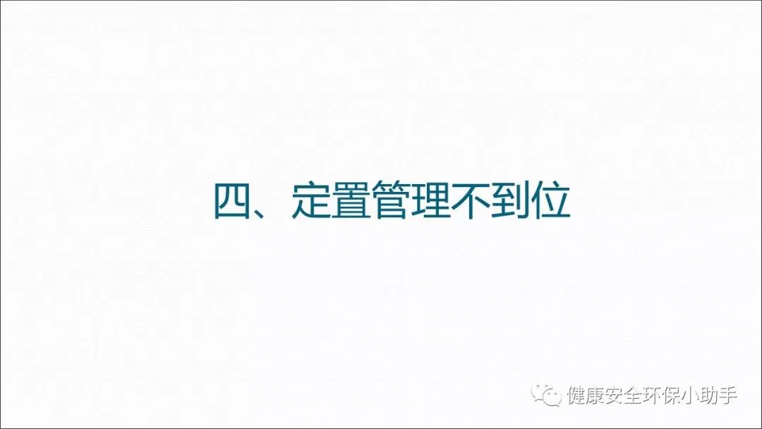 揭露工厂的习惯性违章行为（二）