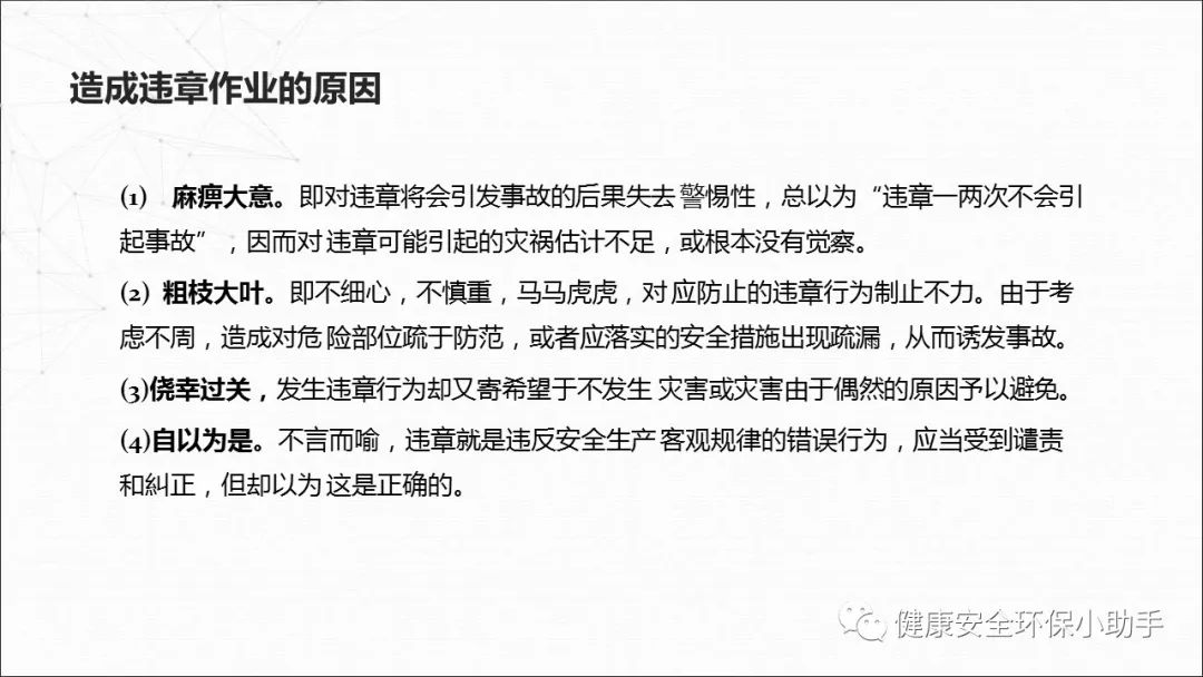 揭露工厂的习惯性违章行为（二）