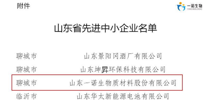 一诺生物入选山东省先进中小企业